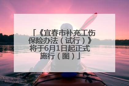 《宜春市补充工伤保险办法（试行）》将于6月1日起正式施行（图）