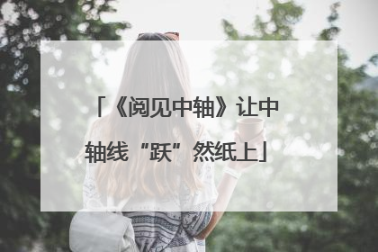 《阅见中轴》让中轴线“跃”然纸上