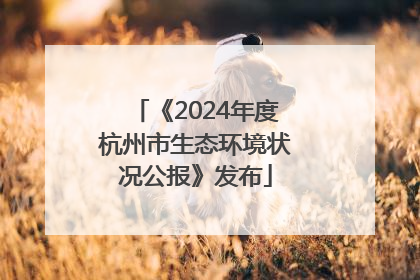 《2024年度杭州市生态环境状况公报》发布