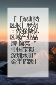「深圳特区报」罗湖：做强做优区域产业品牌 擦亮“中国宝都 深圳水贝”金字招牌