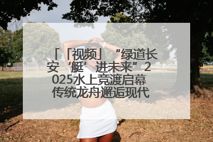 「视频」“绿道长安‘艇’进未来”2025水上竞渡启幕 传统龙舟邂逅现代赛艇演绎文旅新篇