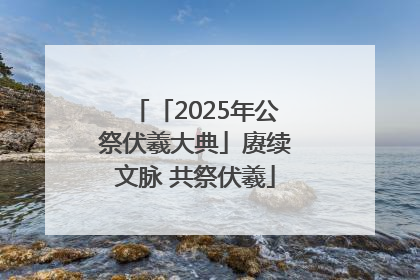 「2025年公祭伏羲大典」赓续文脉 共祭伏羲