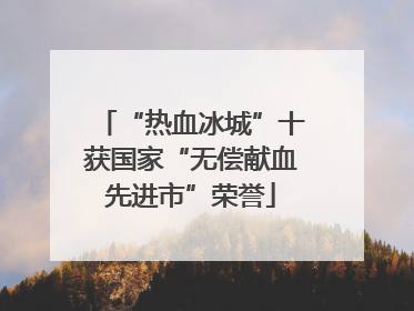 “热血冰城”十获国家“无偿献血先进市”荣誉
