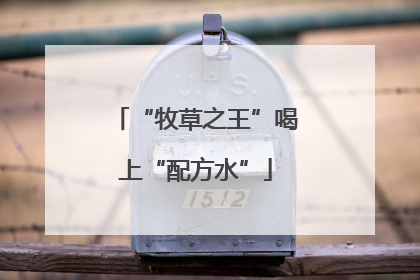 “牧草之王”喝上“配方水”