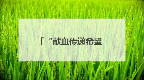“献血传递希望 携手挽救生命” 襄阳市中医医院开展“世界献血者日”科普宣传活动