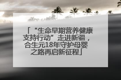 “生命早期营养健康支持行动”走进新疆，合生元18年守护母婴之路再启新征程