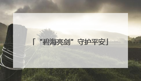 “碧海亮剑”守护平安