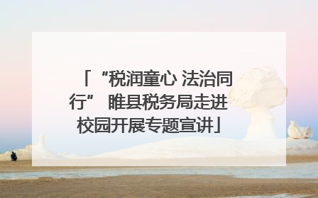 “税润童心 法治同行” 睢县税务局走进校园开展专题宣讲