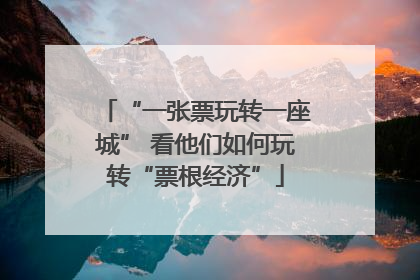 “一张票玩转一座城” 看他们如何玩转“票根经济”
