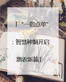 “一指点单”：智慧种烟开启惠农新篇