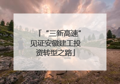 “三新高速”见证安徽建工投资转型之路