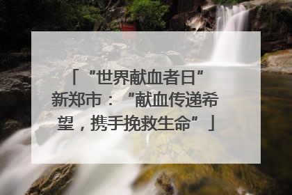 “世界献血者日” 新郑市：“献血传递希望，携手挽救生命”