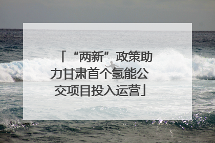 “两新”政策助力甘肃首个氢能公交项目投入运营