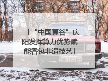 “中国算谷”庆阳发挥算力优势赋能香包非遗技艺