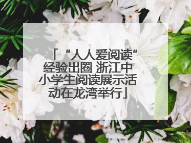 “人人爱阅读”经验出圈 浙江中小学生阅读展示活动在龙湾举行