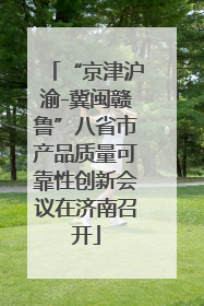 “京津沪渝-冀闽赣鲁”八省市产品质量可靠性创新会议在济南召开