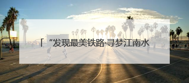 “发现最美铁路·寻梦江南水乡”活动走进沪宁沿江高铁