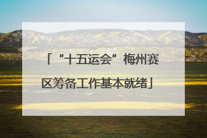 “十五运会”梅州赛区筹备工作基本就绪