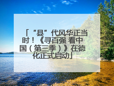 “县”代风华正当时！《寻百强 看中国（第三季）》在德化正式启动