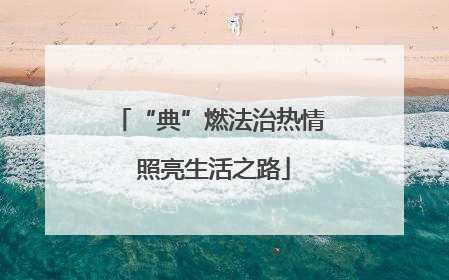 “典”燃法治热情 照亮生活之路