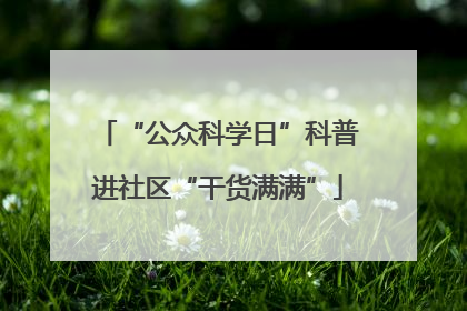 “公众科学日”科普进社区“干货满满”