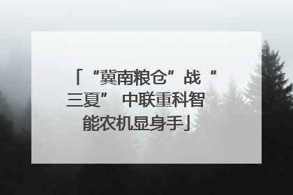 “冀南粮仓”战“三夏” 中联重科智能农机显身手