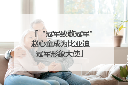 “冠军致敬冠军” 赵心童成为比亚迪冠军形象大使