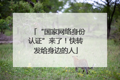 “国家网络身份认证”来了！快转发给身边的人
