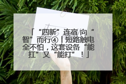“四新”连宿 向“智”而行④丨短路触电全不怕，这套设备“能扛”又“能打”！