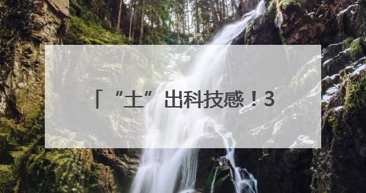 “土”出科技感！3D打印点燃毕业季