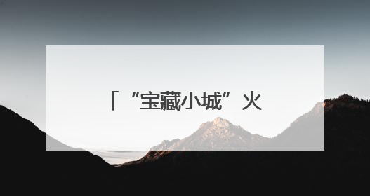 “宝藏小城”火出圈 安庆魅力文旅引客如潮