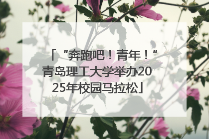 “奔跑吧！青年！”青岛理工大学举办2025年校园马拉松