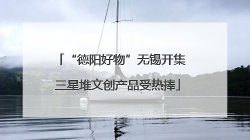 “德阳好物”无锡开集 三星堆文创产品受热捧