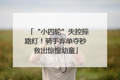 “小四轮”失控撞路灯！骑手弃单夺秒救出惊惶幼童