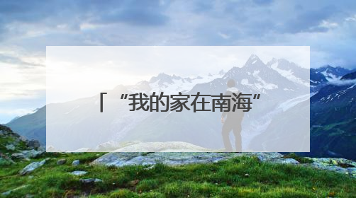 “我的家在南海”——5.23海龟保护主题科普宣传活动走进永兴岛