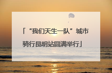 “我们天生一队”城市骑行昆明站圆满举行