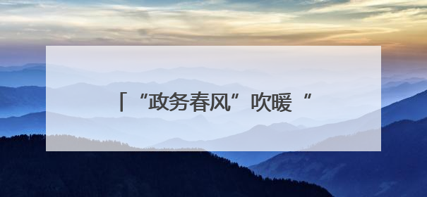 “政务春风”吹暖“致富沃土”——莱芜区商事登记直通车激活乡村振兴“一池春水”