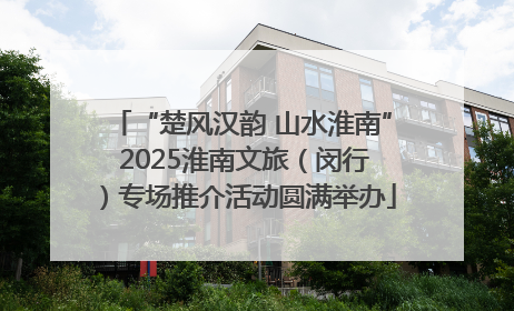 “楚风汉韵 山水淮南” 2025淮南文旅（闵行）专场推介活动圆满举办