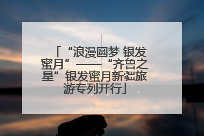 “浪漫圆梦 银发蜜月”——“齐鲁之星”银发蜜月新疆旅游专列开行