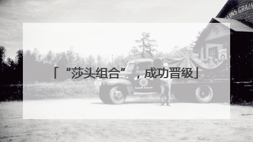 “莎头组合”，成功晋级