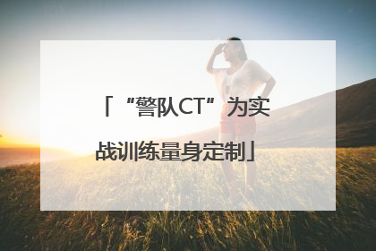 “警队CT”为实战训练量身定制