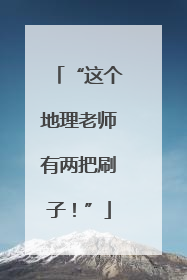 “这个地理老师有两把刷子！”
