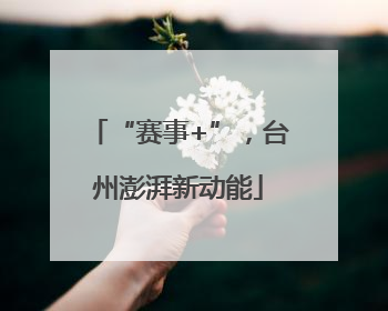 “赛事+”，台州澎湃新动能