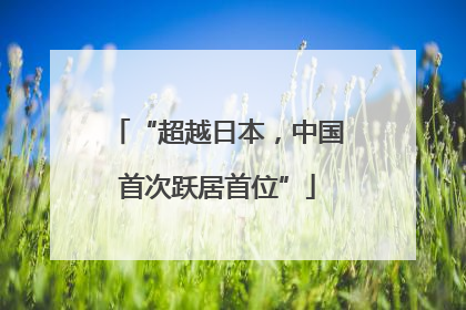 “超越日本，中国首次跃居首位”