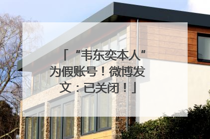 “韦东奕本人”为假账号！微博发文：已关闭！