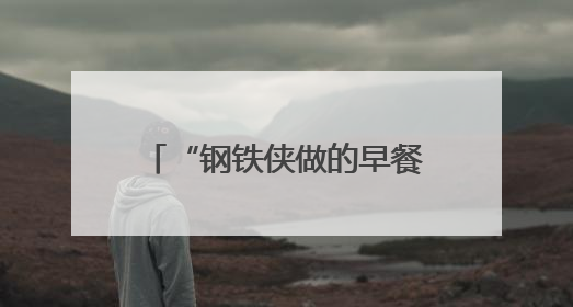 “钢铁侠做的早餐！”海淀这里，变身大型科学试验场