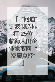 “问道”宁波制造标杆 25位临海大田企业家取回“发展真经”