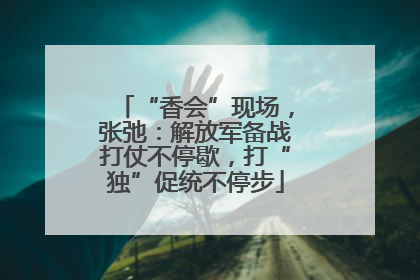 “香会”现场，张弛：解放军备战打仗不停歇，打“独”促统不停步