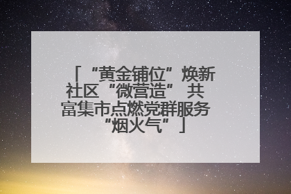 “黄金铺位”焕新社区“微营造” 共富集市点燃党群服务“烟火气”