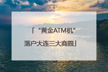 “黄金ATM机”落户大连三大商圈